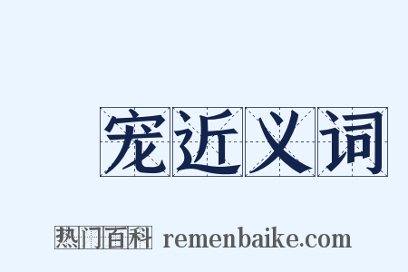 奬宠近义词是什么意思的图片